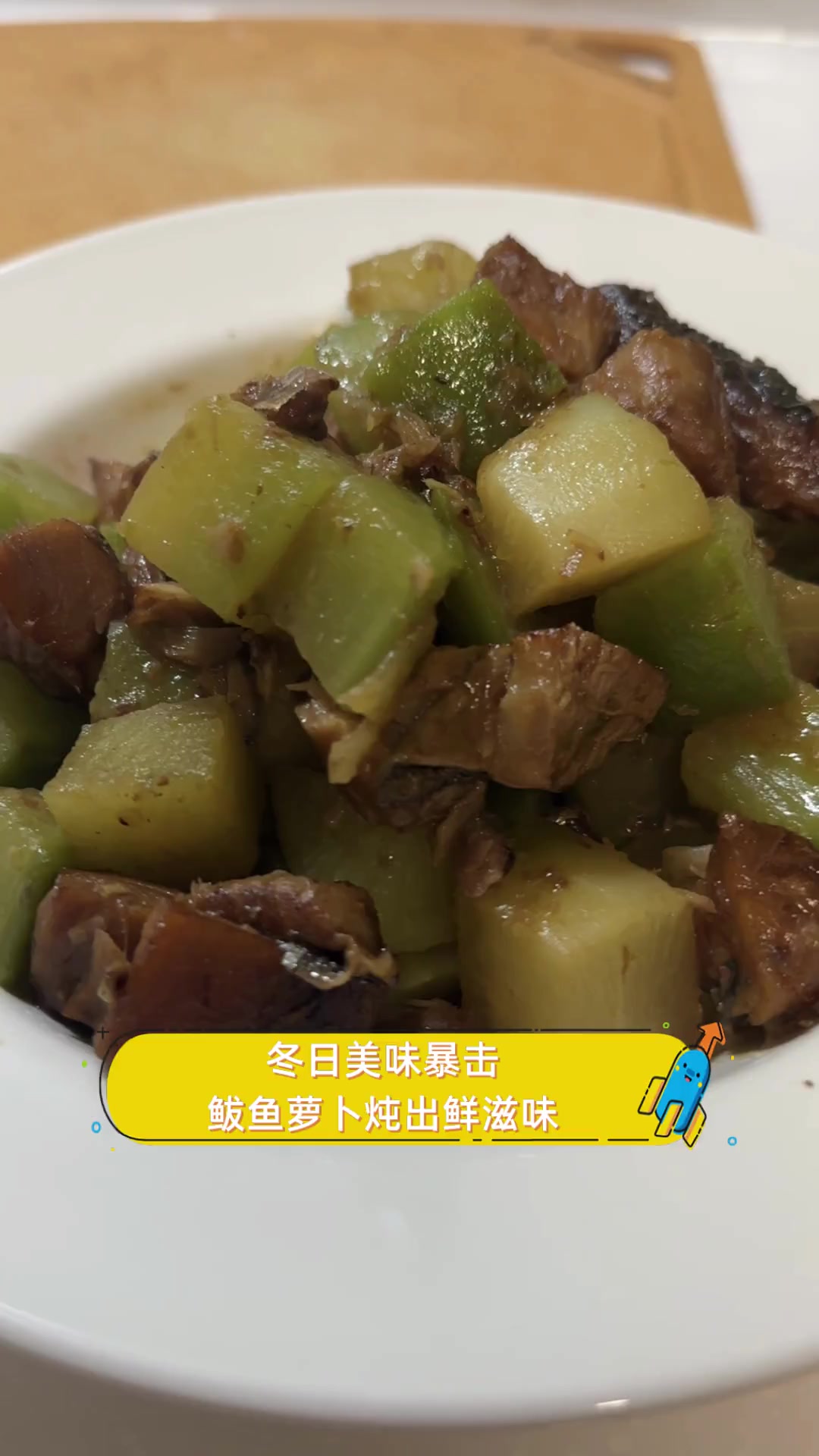 冬日美味暴击,鲅鱼萝卜炖出鲜滋味