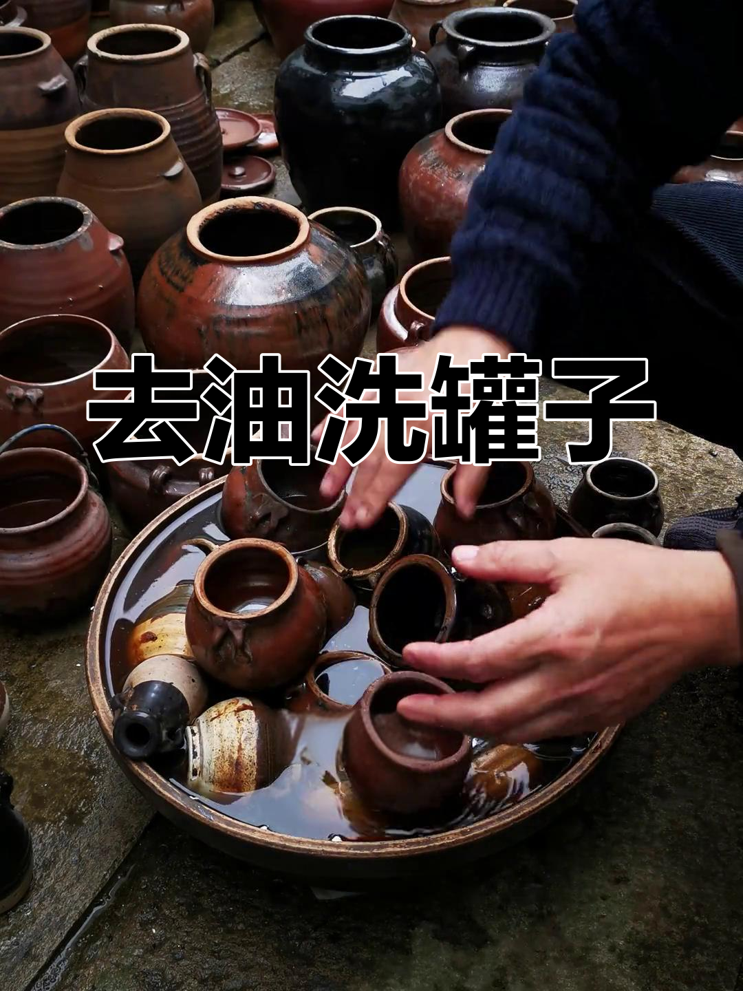 清洗旧罐子,顽固油污用火碱去除
