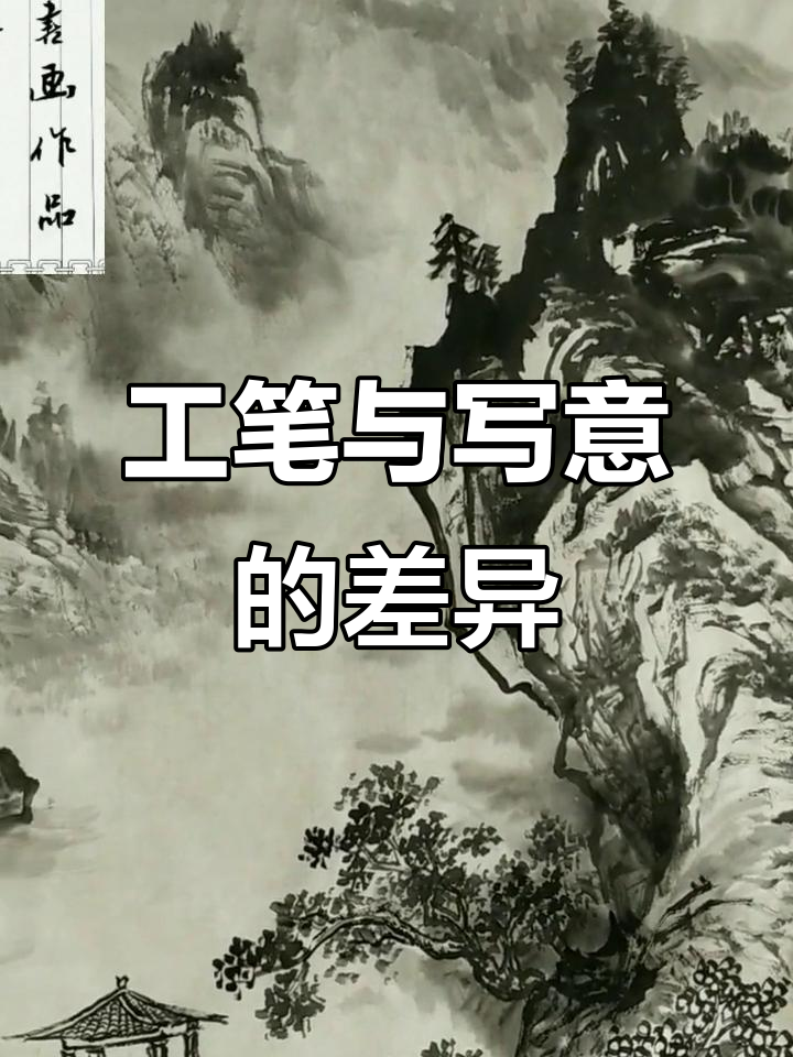 工笔画与写意画的区别:技艺背后的美学追求