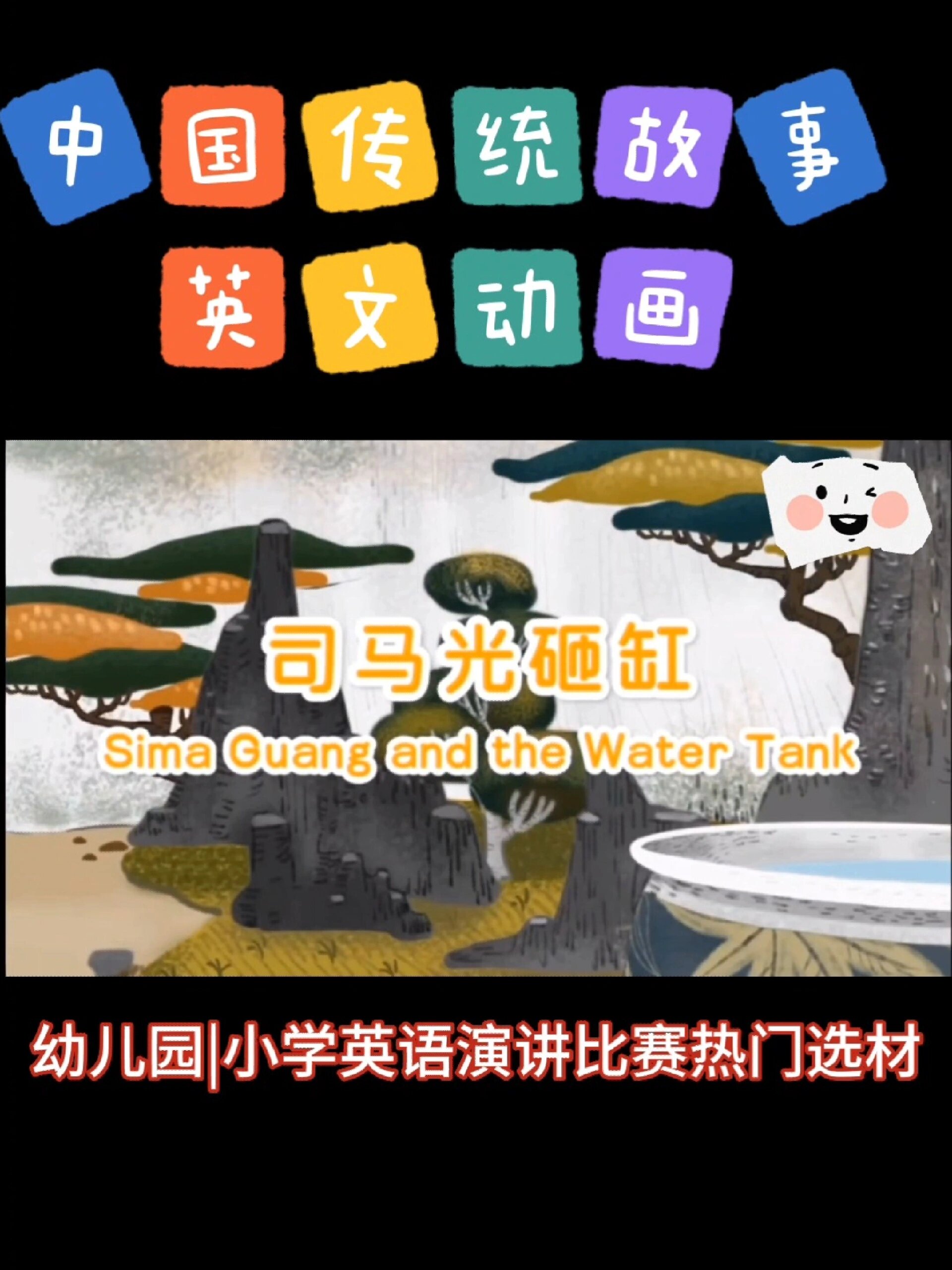 中国传统故事英文动画—《司马光砸缸》