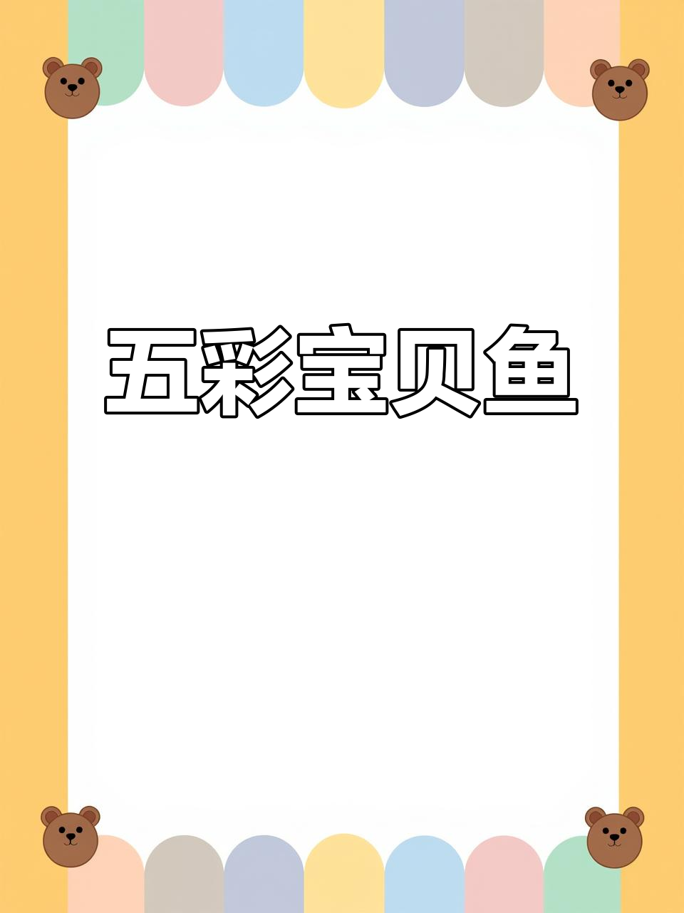 美丽五彩鱼,活泼好动适合新手养