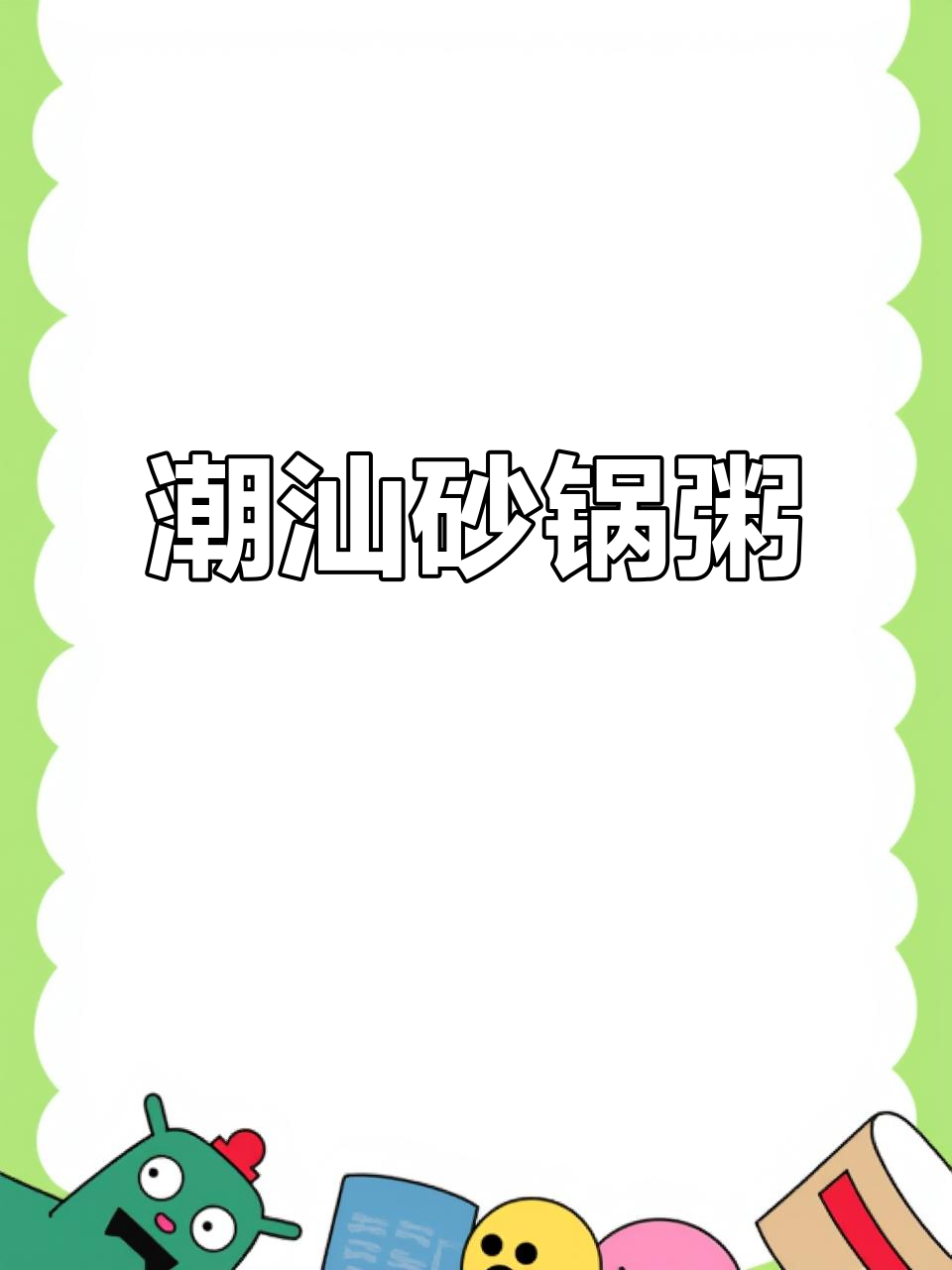 潮汕砂锅粥，汕头地道美食大揭秘