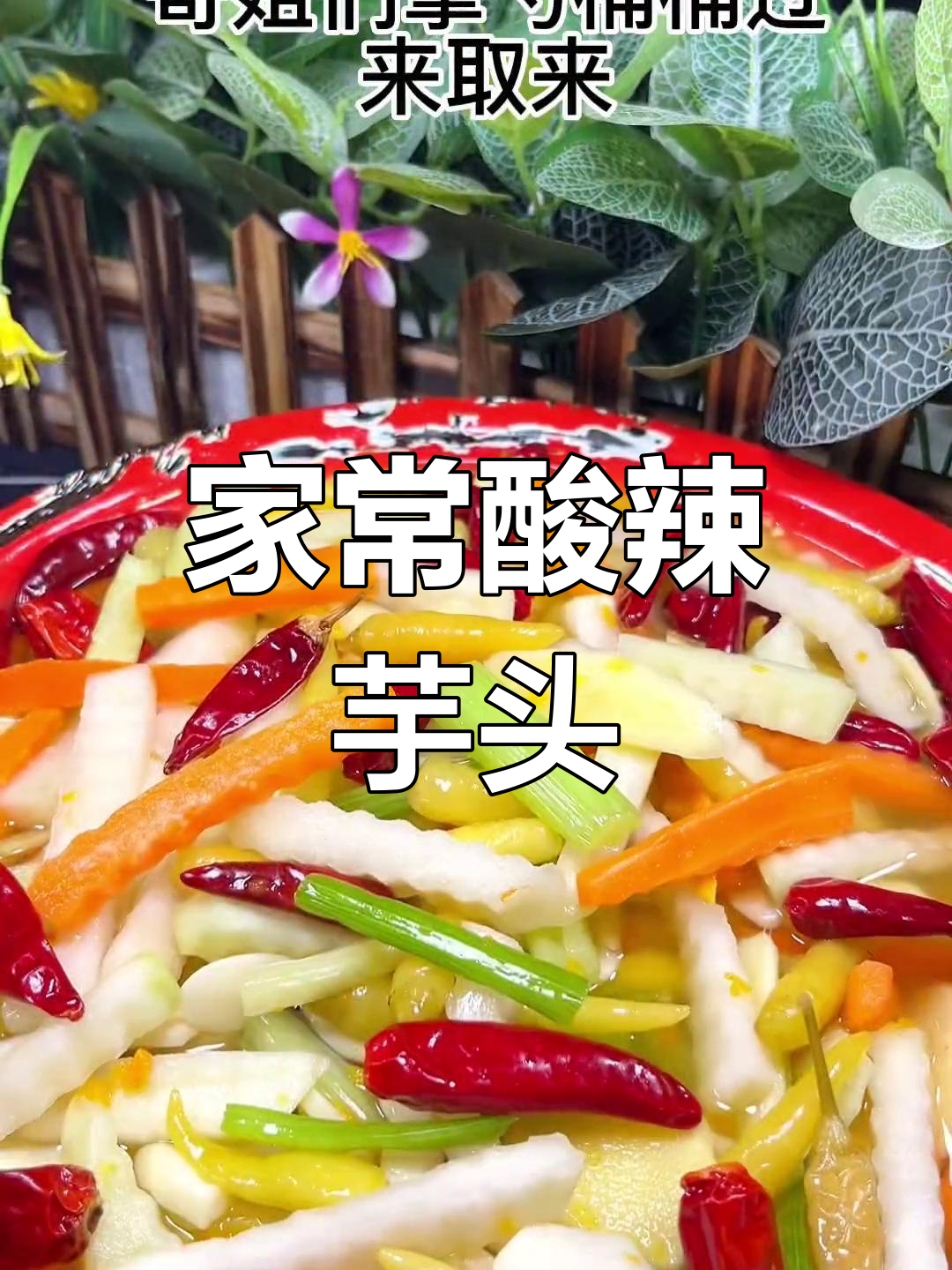 酸辣芋头条,清脆爽口做法