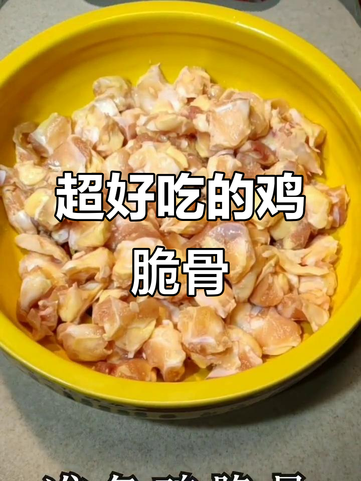 鸡脆骨的绝妙做法,外酥里嫩,一口上瘾!