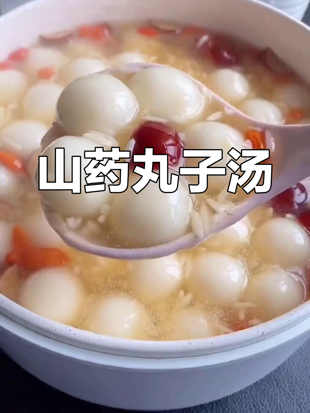 冬季山药新做法,热腾腾的丸子汤让你暖心又少穿秋裤