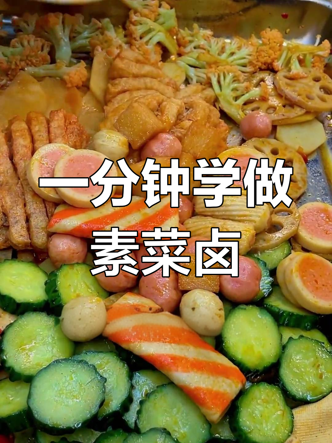 素菜卤制全流程,轻松学会热卤串串