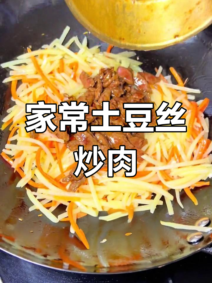 土豆丝炒牛肉,家常美味必备