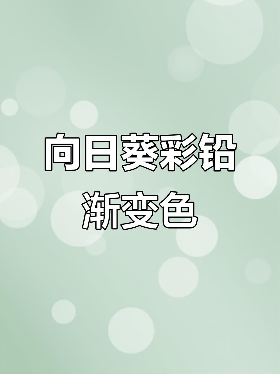 彩铅渐变涂色技巧,轻松打造向日葵效果