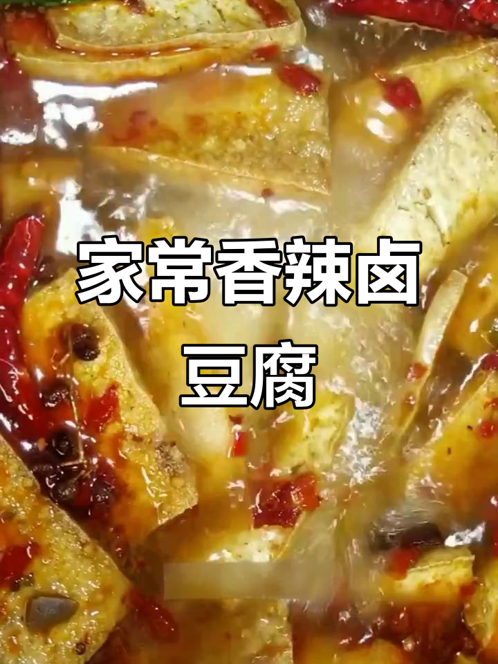 香辣卤豆腐,家常下饭小菜,做法超简单