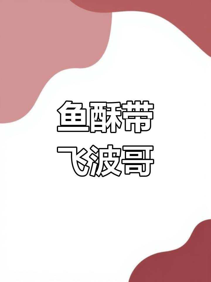 双面鱼带你飞,内鬼任务大乱斗!