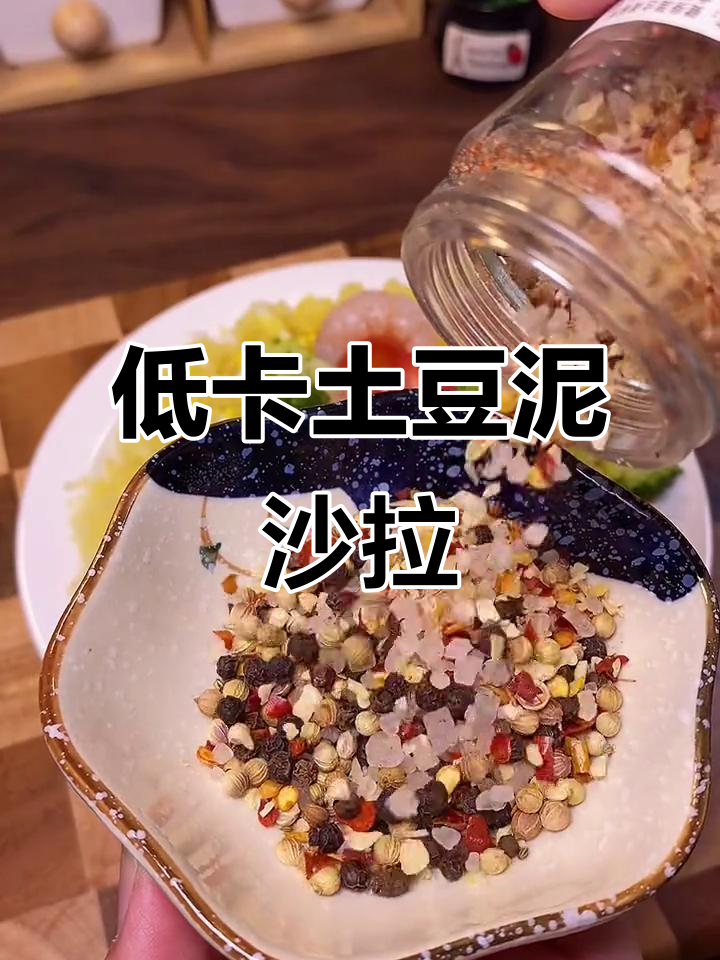 蒸土豆泥沙拉,低热量又美味,减脂期必备!