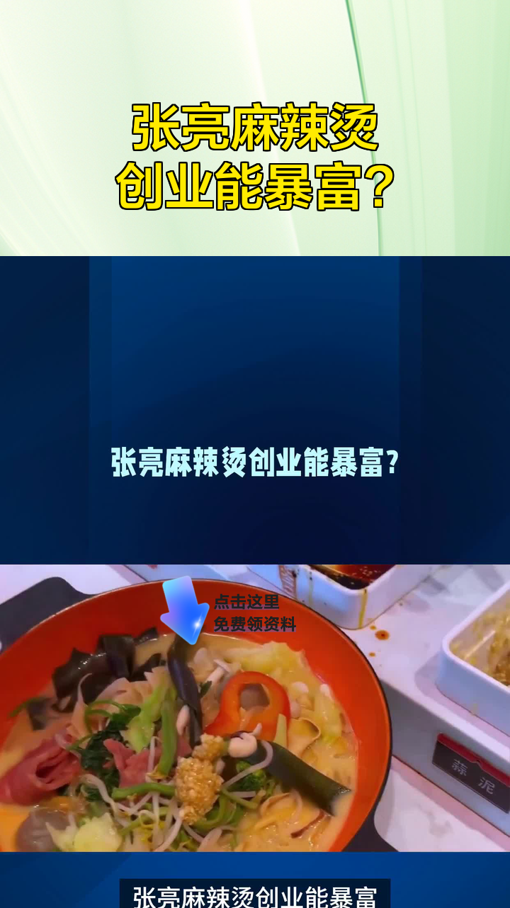 张亮麻辣烫创业能暴富?
