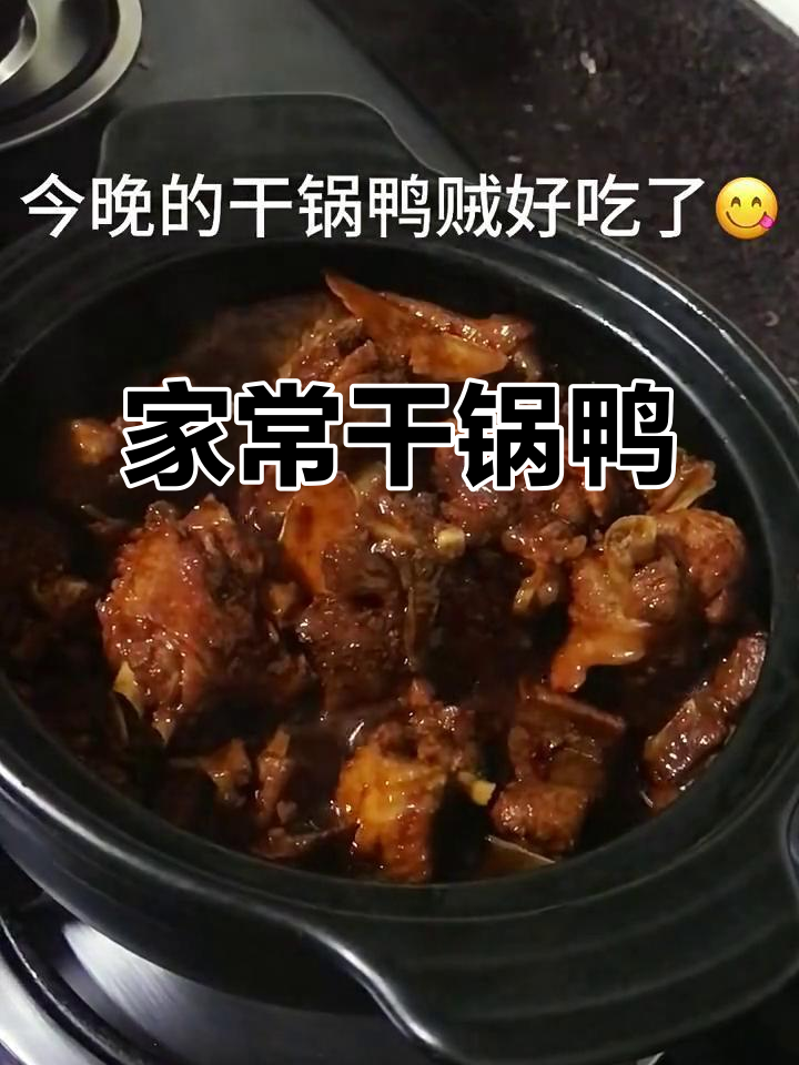 干锅鸭,家常美味轻松做