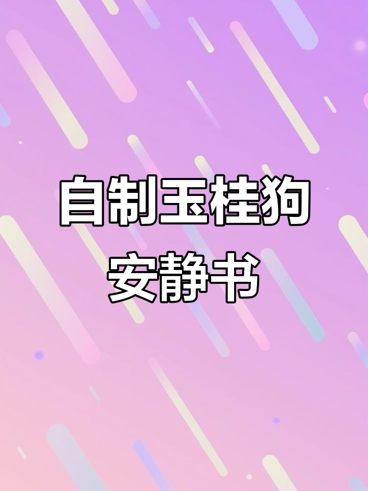 玉桂狗甜品店DIY,手工制作可爱安静书