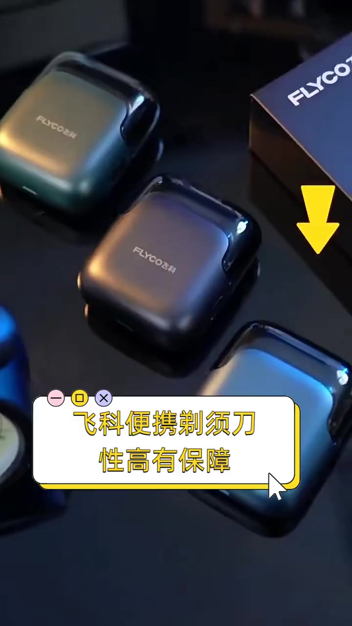 飞科便携剃须刀,性高有保障