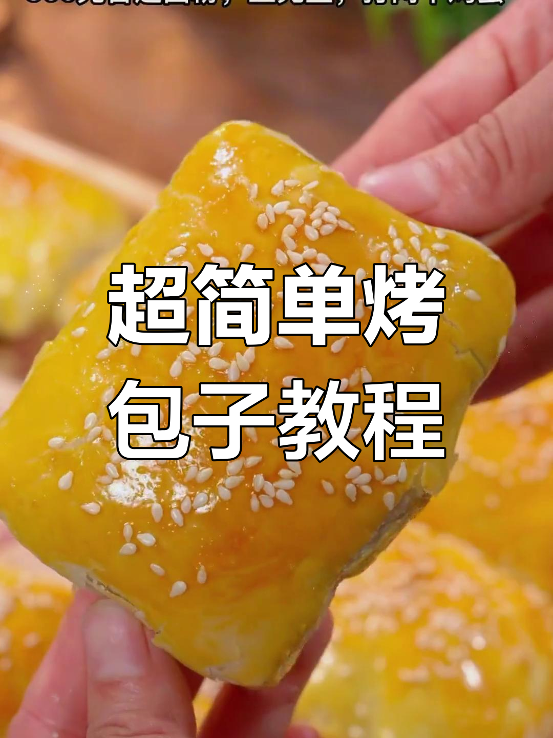 烤包子做法大揭秘,烧烤风味十足,外酥里嫩超满足