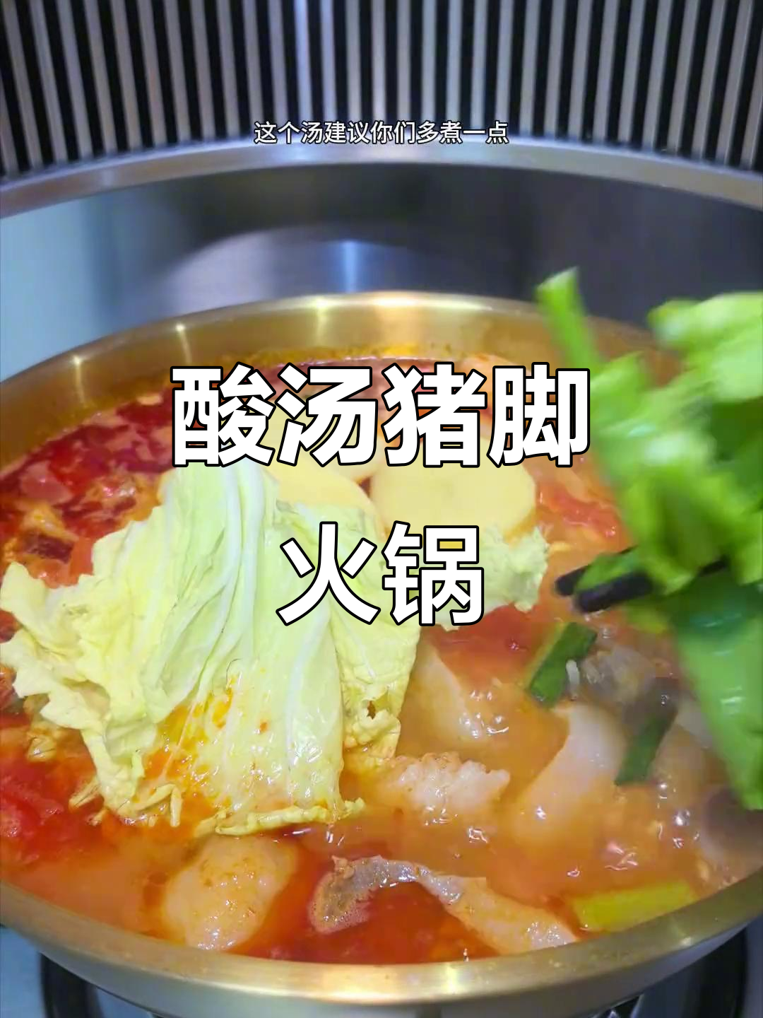 贵州酸汤猪脚火锅，辣味十足，绝对让你停不下来！