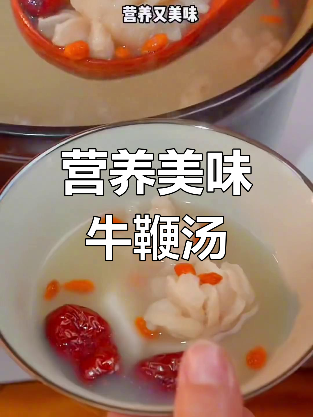 牛鞭汤做法大揭秘,老公喝了体力倍增