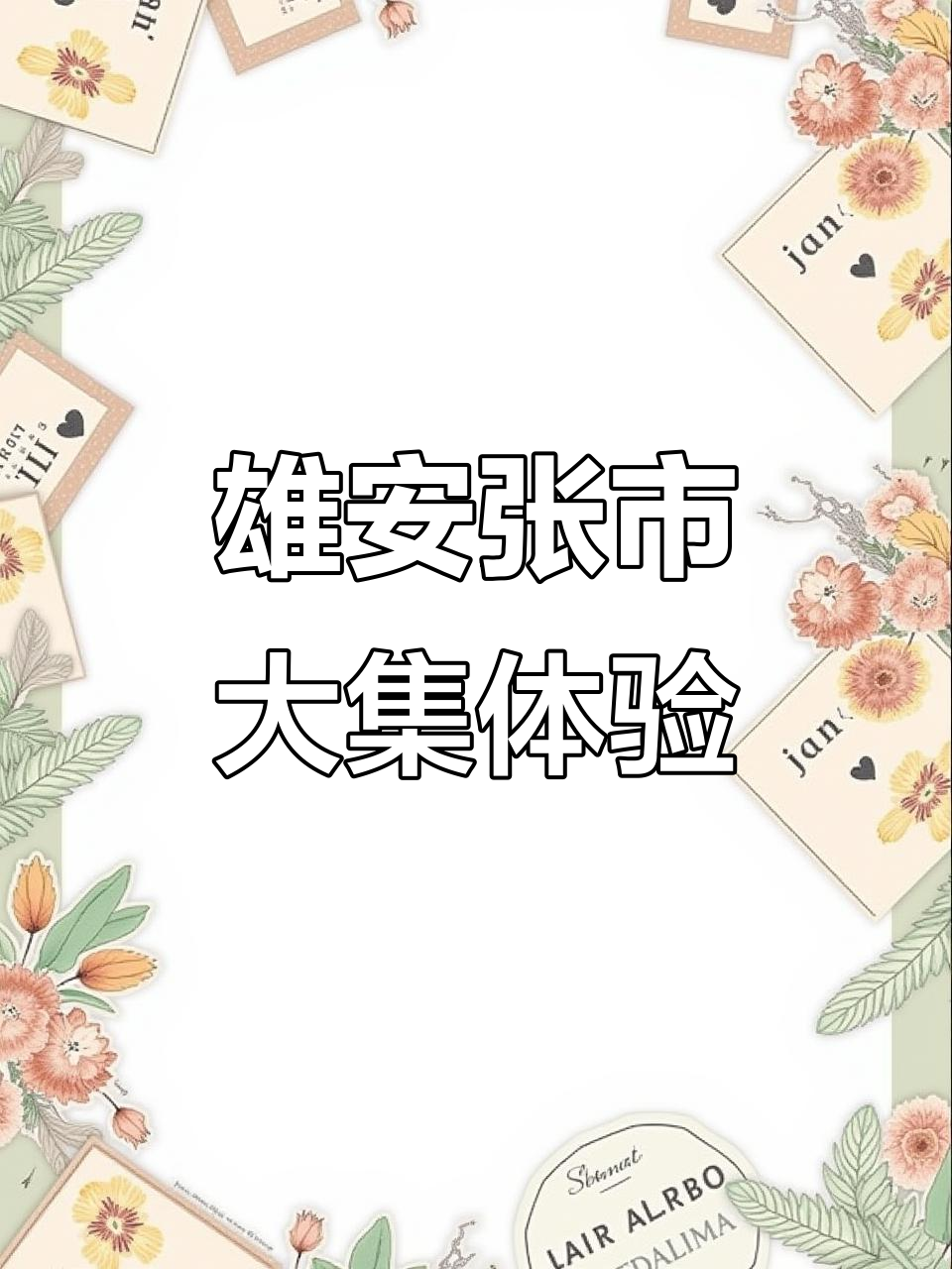 河北雄安大集探秘:胡辣汤、油条与黑月饼的完美邂逅