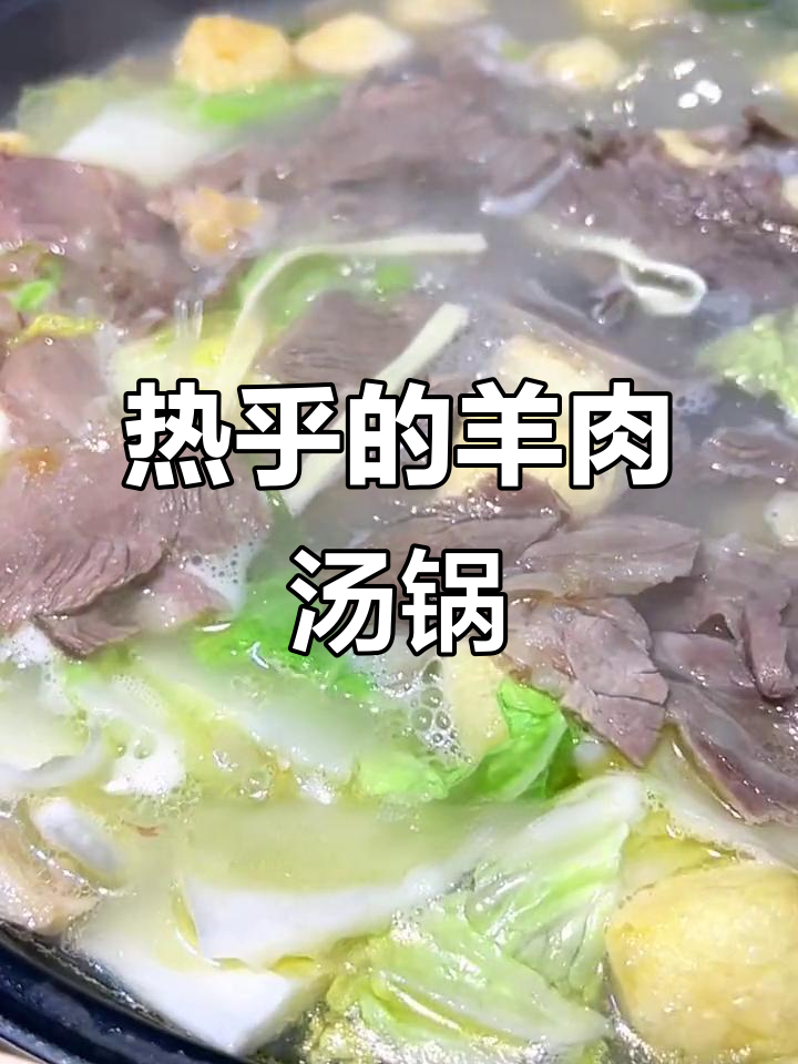 冬天吃羊肉火锅,营养满满不怕胖