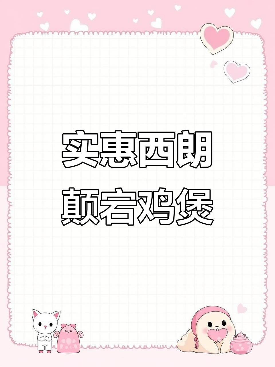 西塱地铁站旁的掂档鸡煲,88元吃清远走地鸡肉火锅