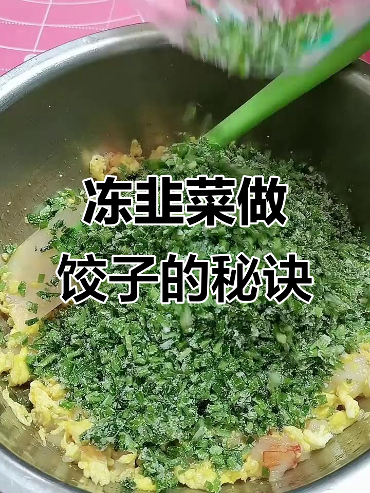 冻韭菜包饺子,鲜美如新!教你做法和技巧