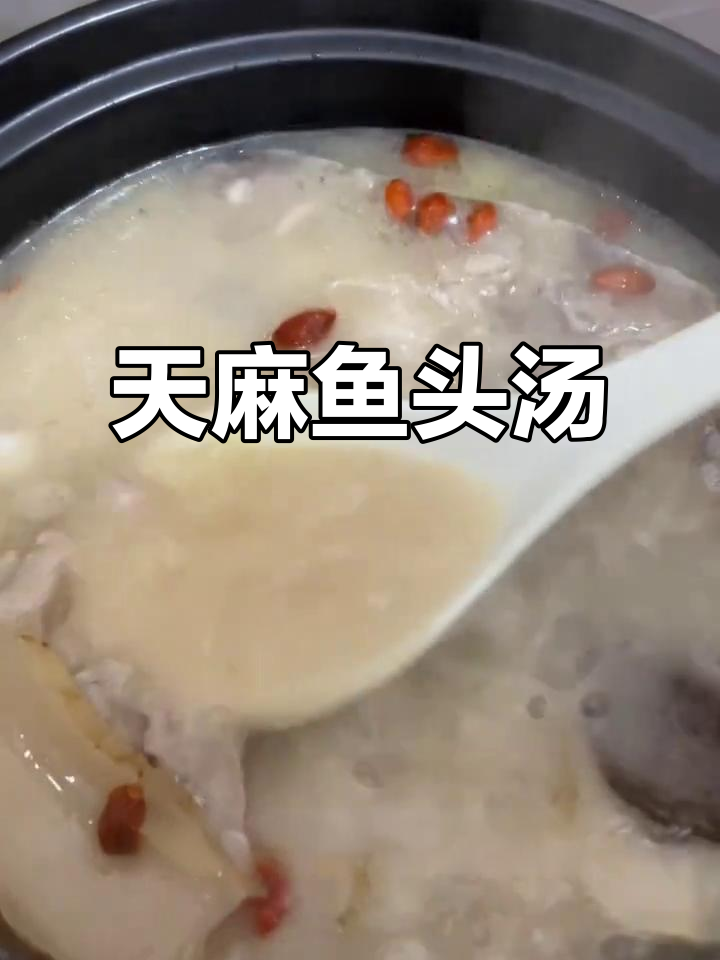 天麻鱼头汤，炖出美味与健康，告别头痛困扰