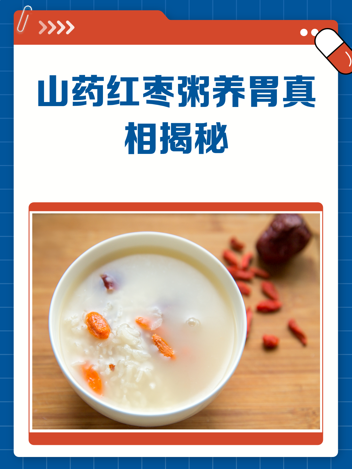 山药红枣粥真能养胃？专家揭秘其真相！