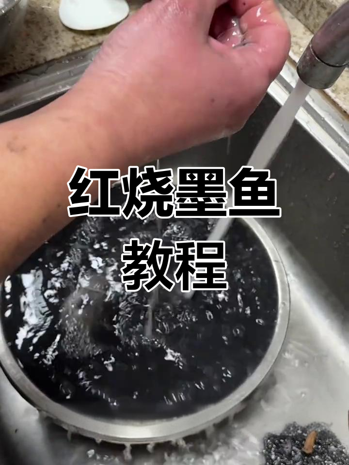 舟山墨鱼红烧做法全攻略