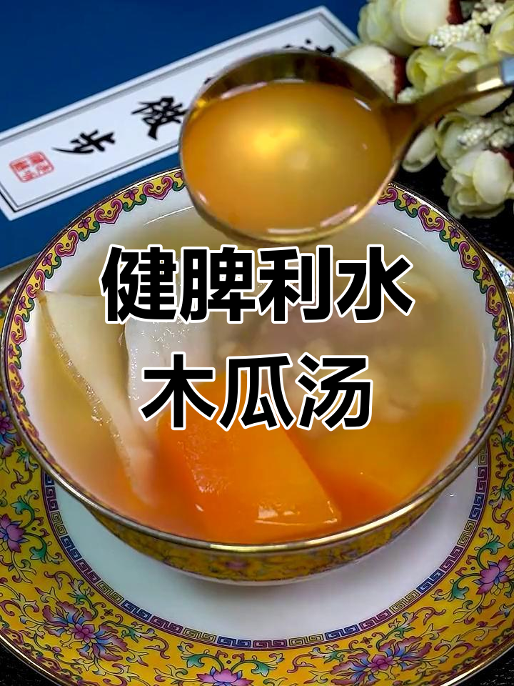春季祛湿木瓜瘦肉汤