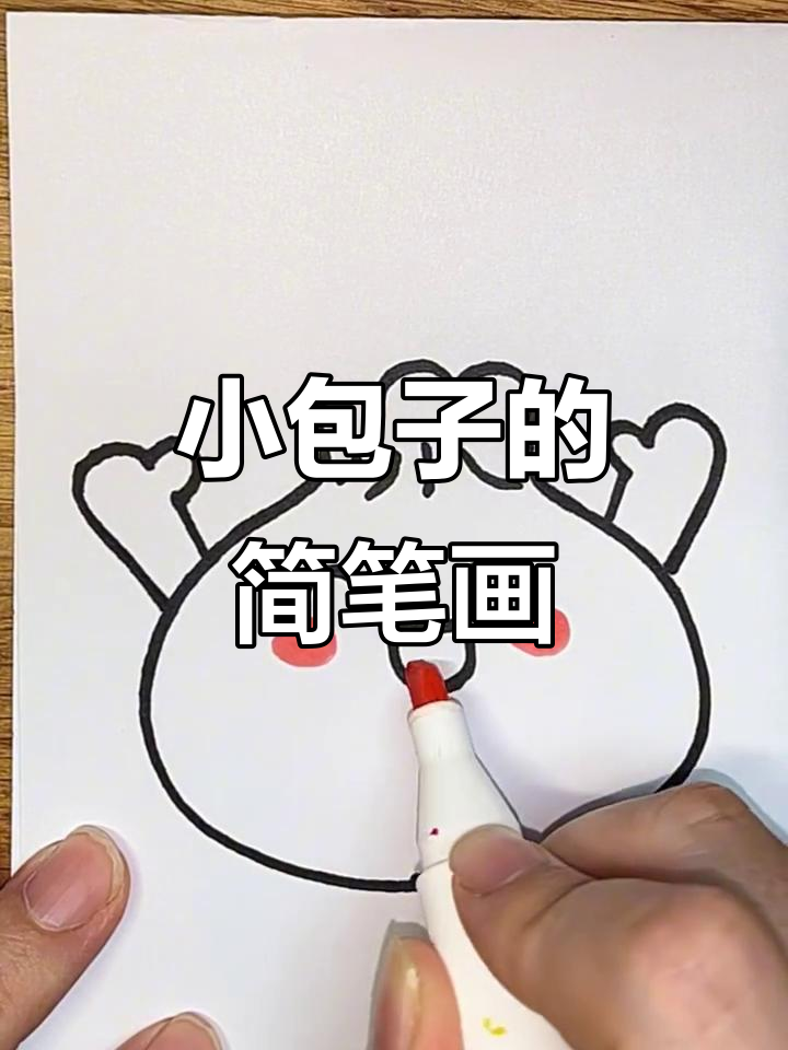 轻松画出可爱小包子,步骤简单又有趣