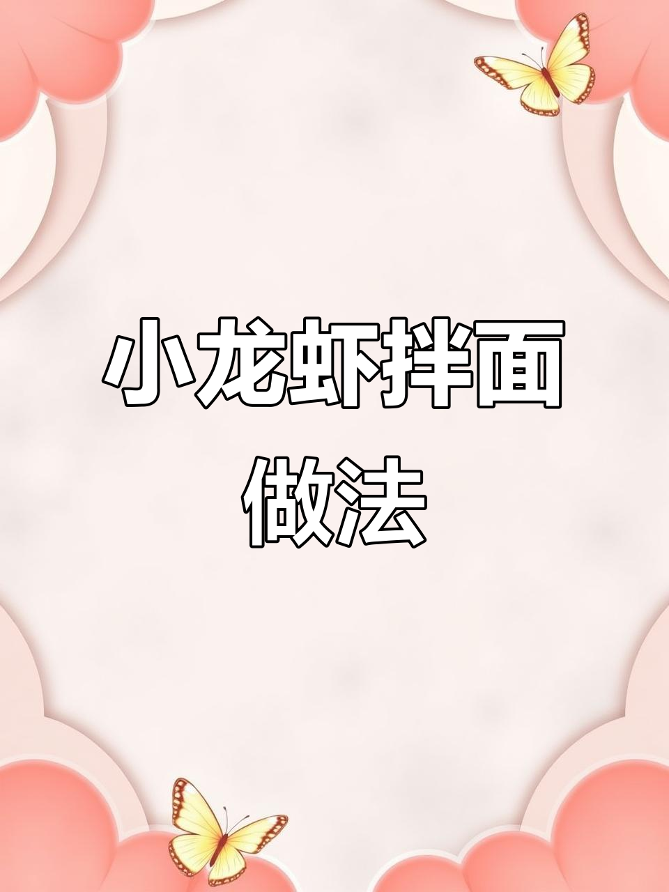 麻辣小龙虾拌面,夏日必试美味新吃法