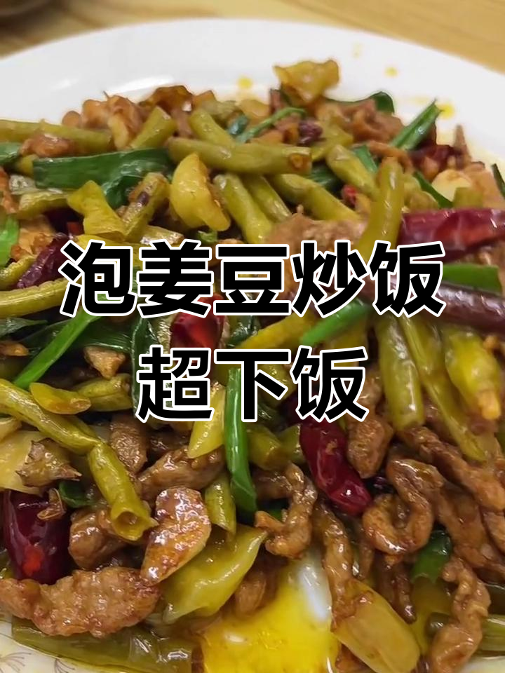四川泡豇豆炒肉,米饭配两碗都不够