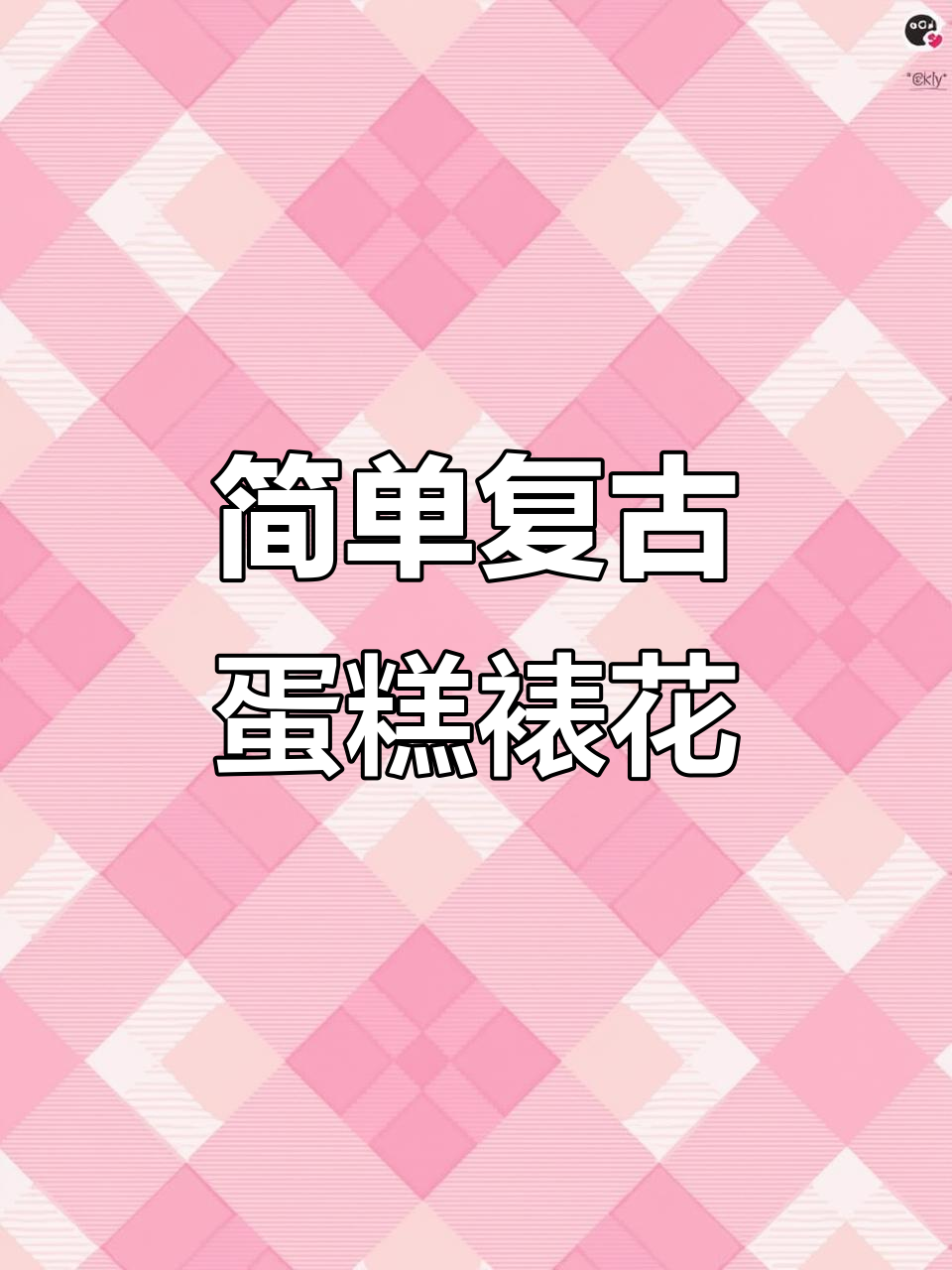 复古蛋糕裱花教程，轻松学会这些技巧