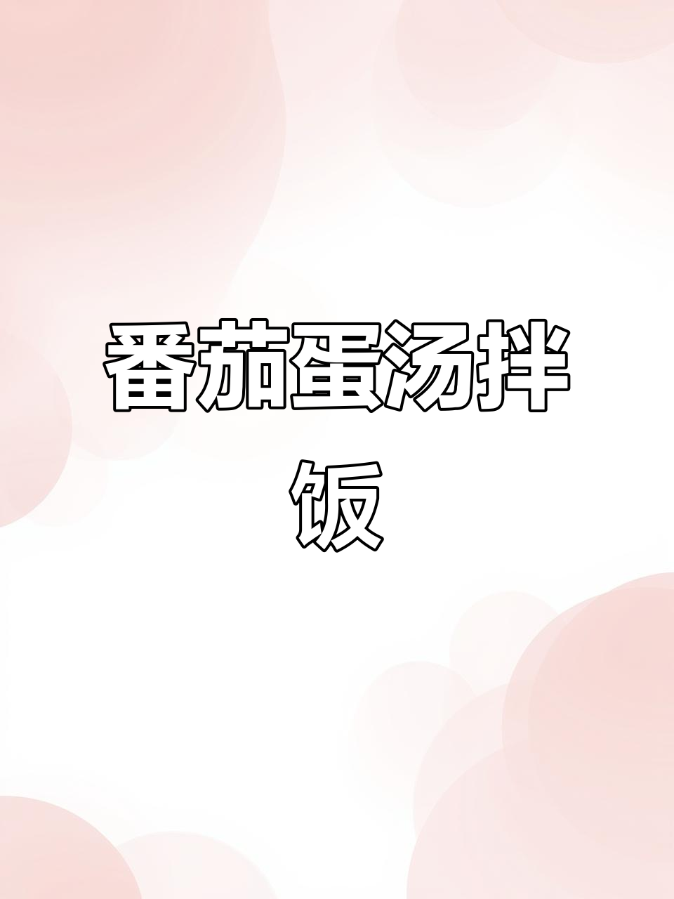 西红柿炒鸡蛋配米饭,家常美味轻松做