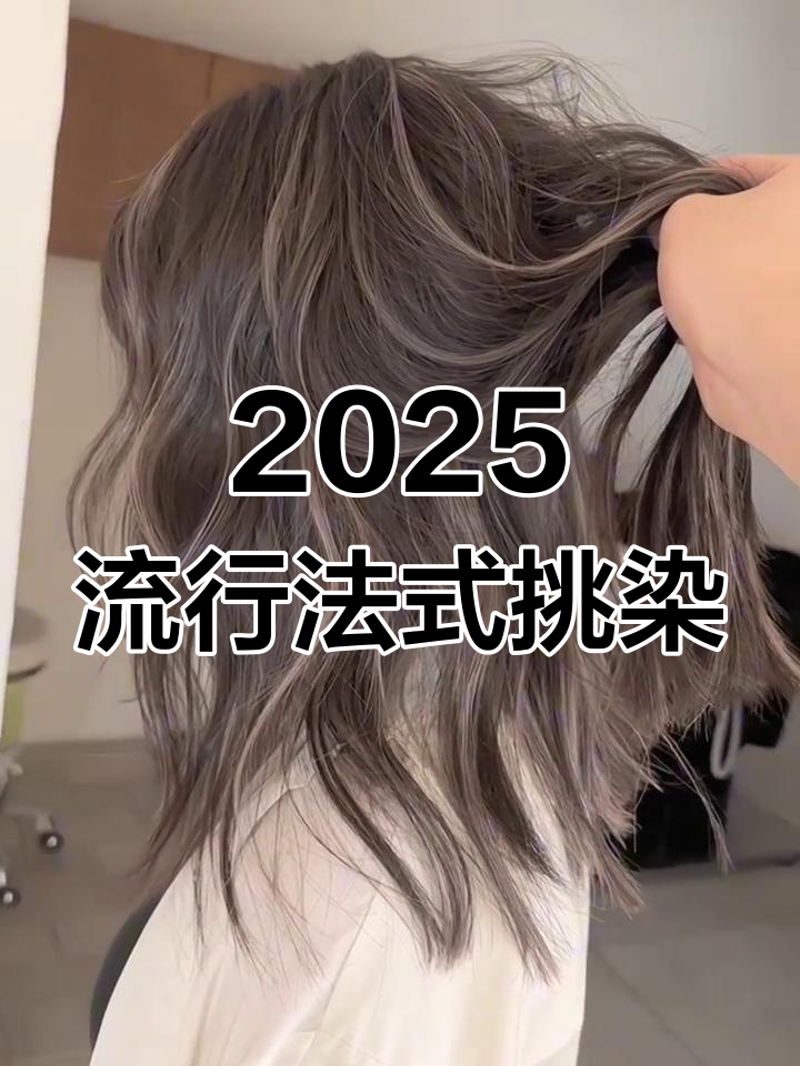 2025年最火法式挑染,奶茶色调引领潮流