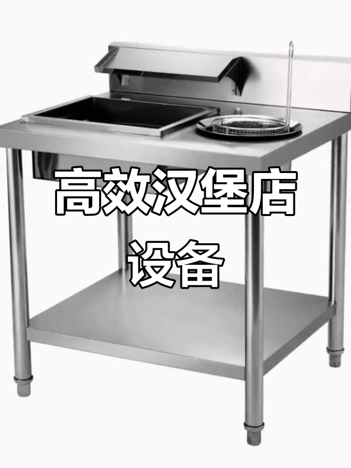 商用厨房设备大揭秘,打造高效汉堡店