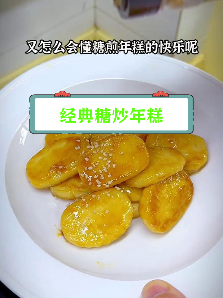 浙江传统糖煎年糕,软糯香甜治愈童年味