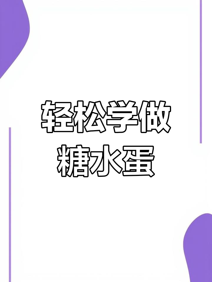 煮糖水鸡蛋超简单,零失败秘诀,赶紧试试吧!