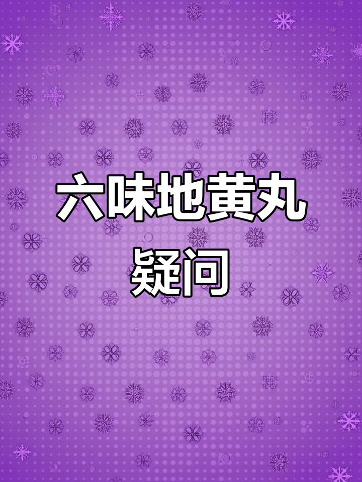 湖北瑞华六味地黄丸,一次33丸?剂量真的合适吗?