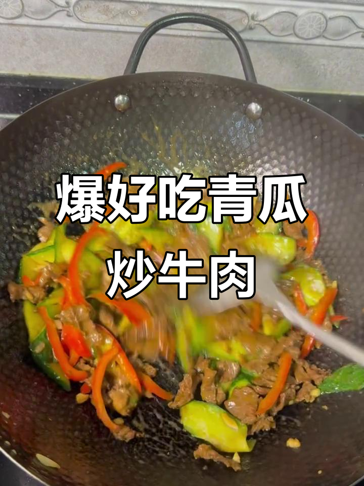 青瓜炒牛肉,鲜香脆嫩又入味!