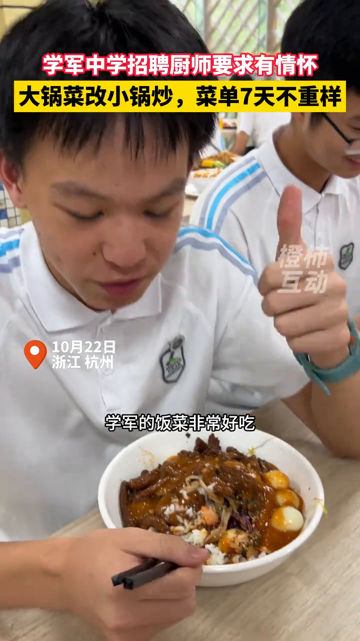 学军中学的食堂焕新,大锅菜改小锅炒,菜单7天不重样