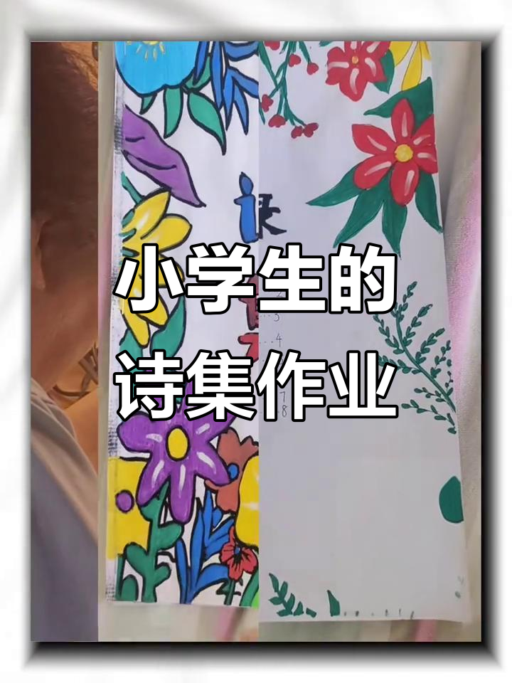 四年级学生自创诗集,创意满满交作业