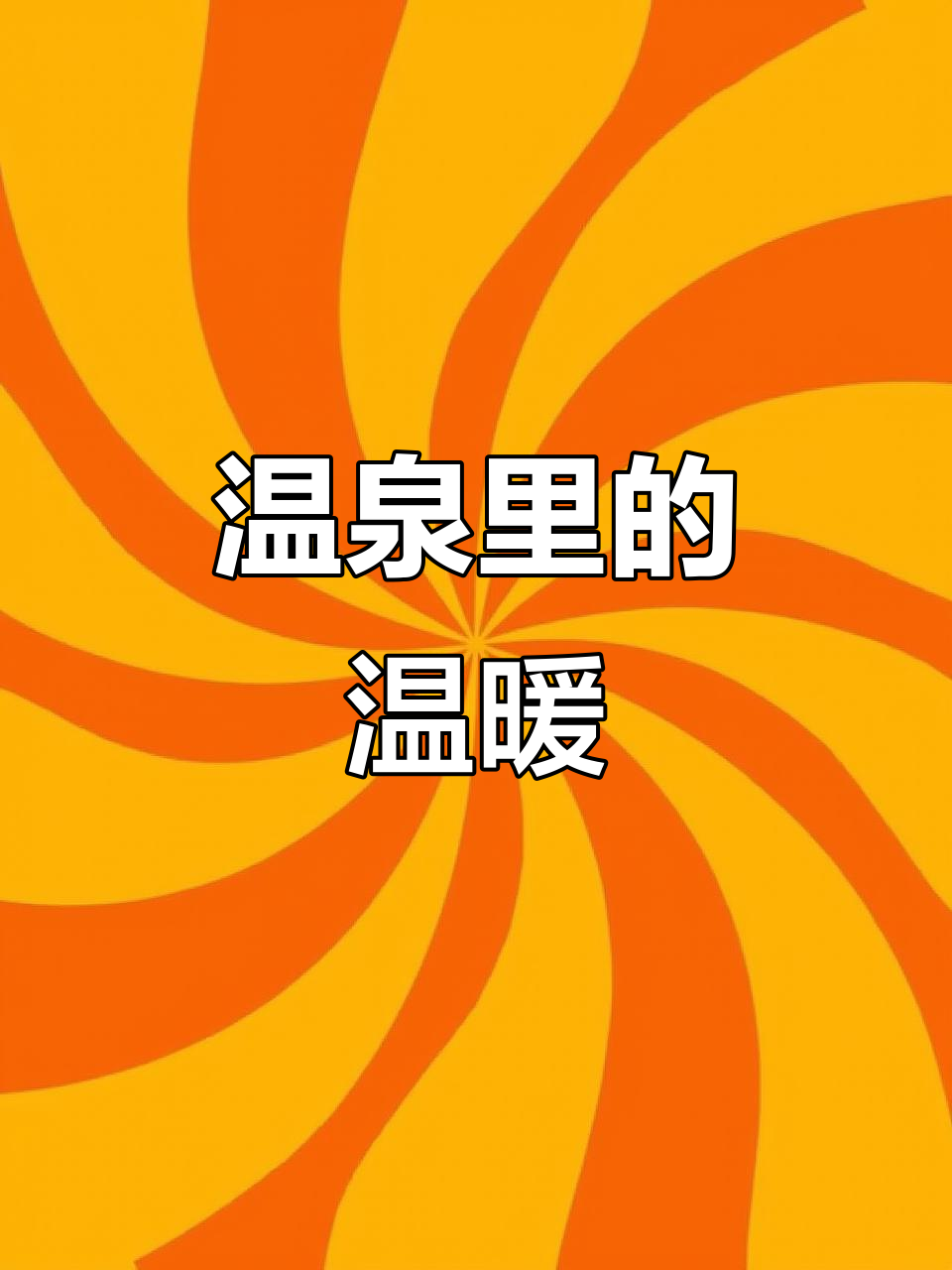 东汤温泉，美景与美食并存，服务温馨如家，让人陶醉其中
