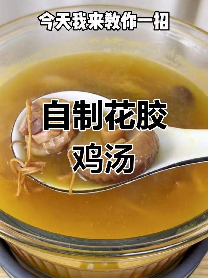 花胶鸡汤,滋补又美味!教你做正宗的饭店风味