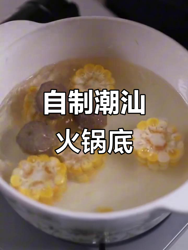 潮汕牛肉火锅底料做法,简单又美味