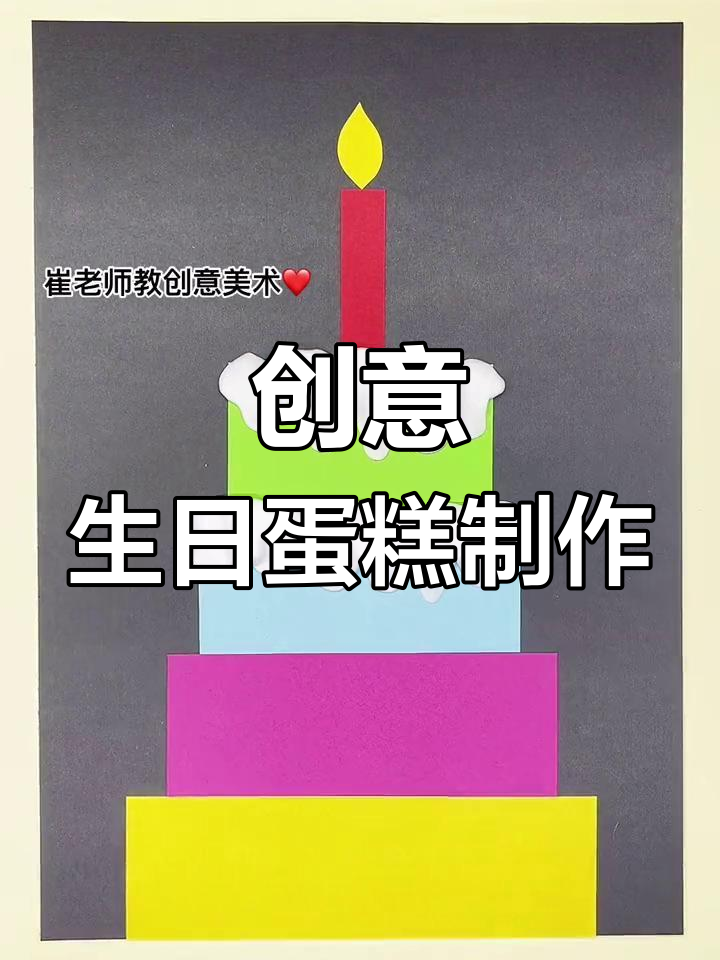 小朋友一起做生日蛋糕,简单又有趣的亲子手工项目