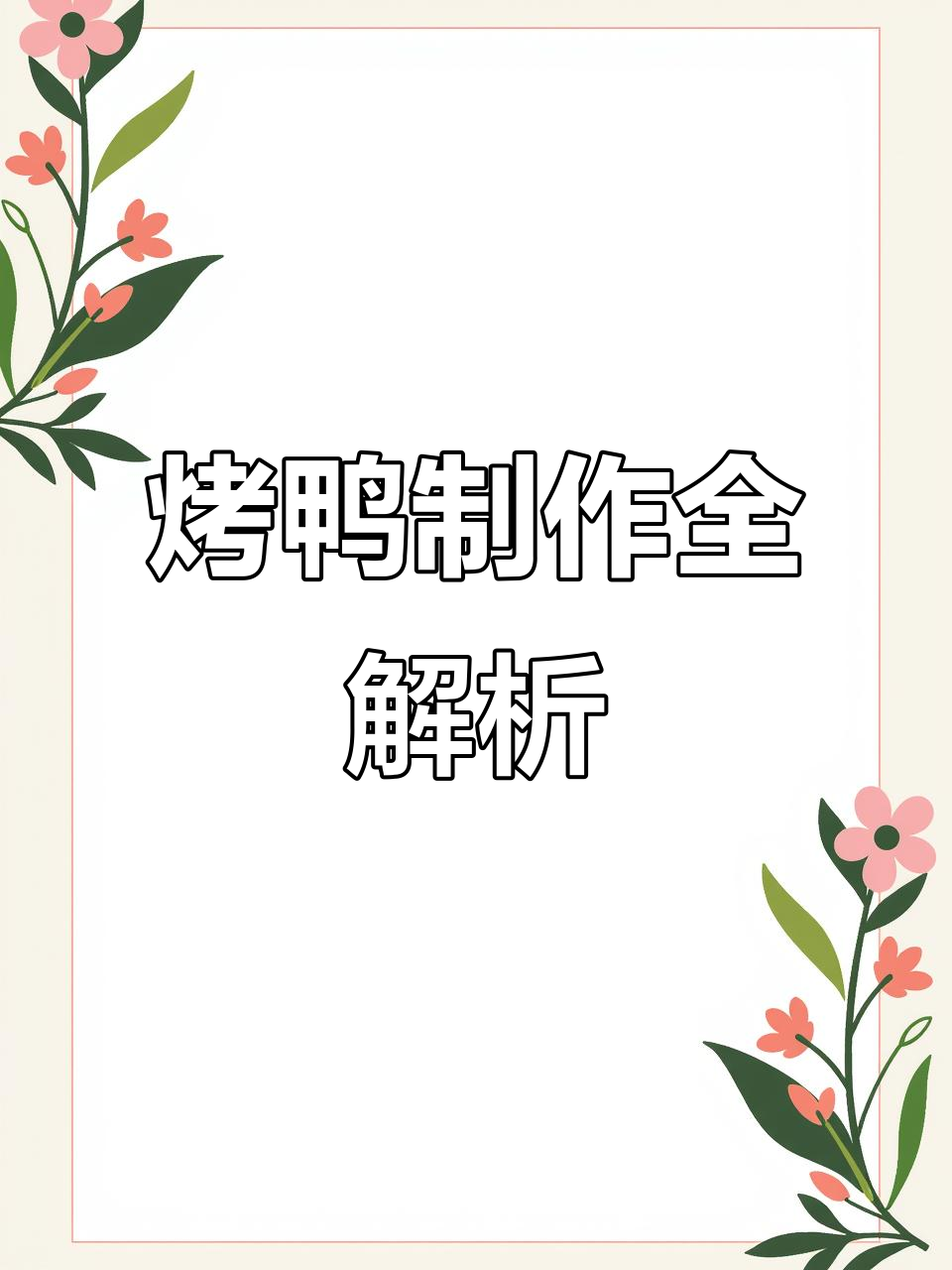 北京烤鸭全流程,从腌制到装盘一气呵成