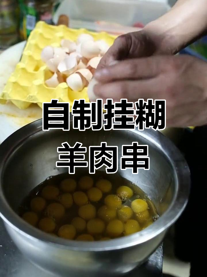 羊肉串挂糊技巧大公开,颠覆你的认知