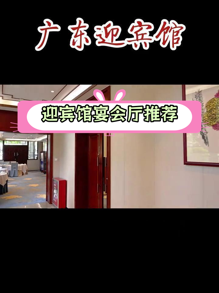 广东迎宾馆:优雅宴席与粤菜体验